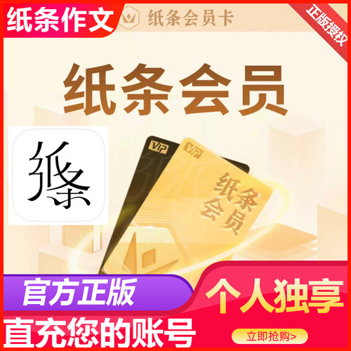 【官方正版】纸条会员VIP年卡纸条作文月卡周卡提高作文