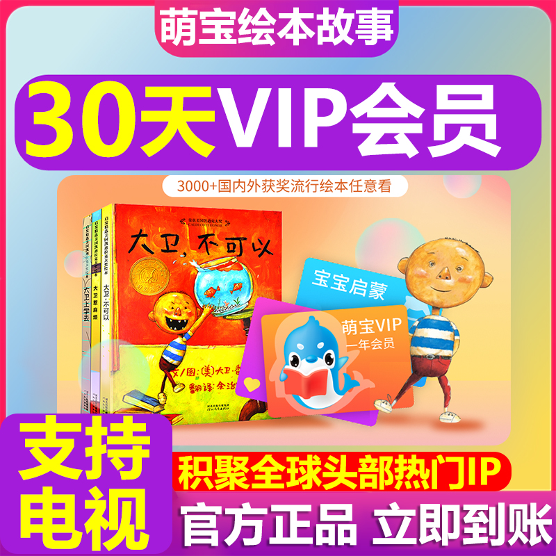 【支持电视投影TV】萌宝绘本故事VIP会员月卡年卡绘本季卡年卡app