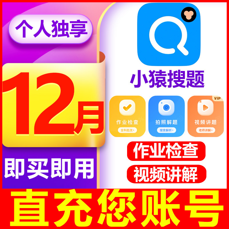 【即买即用】小猿搜题VIP会员年卡作业检查视频讲解
