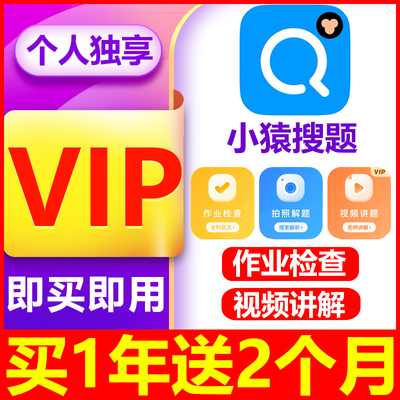 【即买即用】小猿搜题VIP会员年卡作业检查视频讲解