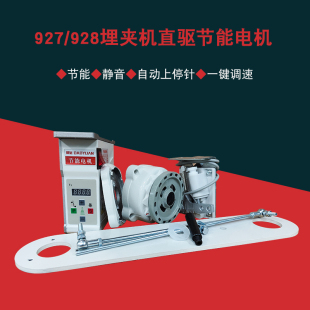 927 可调速全铜线直驱节能电机可上停针马达 928埋夹机免打孔安装