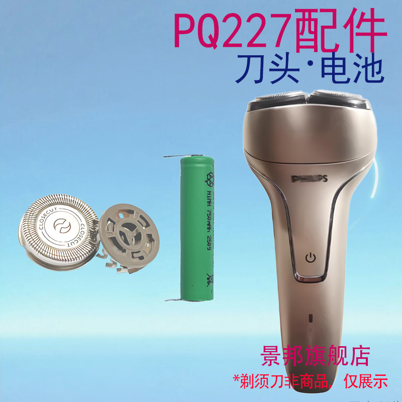 适用飞利浦剃须刀PQ227PQ228PQ229双刀头刀片更换电池配件