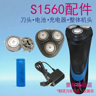 适用飞利浦剃须刀s1520 s1560 s1570刀头刀网电池头部充电器配件