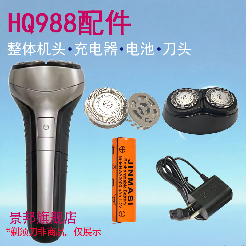 适用飞利浦剃须刀hq986 hq988刀头刀网刀头盖电池充电器替换配件