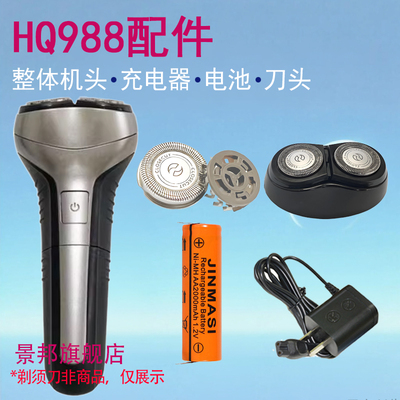 适用飞利浦剃须刀hq986 hq988刀头刀网刀头盖电池充电器替换配件