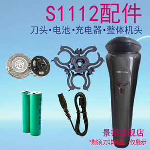 适用飞利浦剃须刀1000series S1112刀头电池支架整体充电器线配件