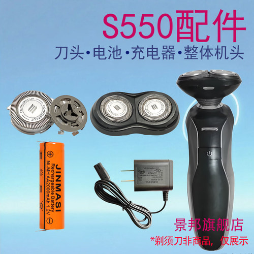 适用飞利浦电动剃须刀s550 s551刀头刀网电池充电器配件
