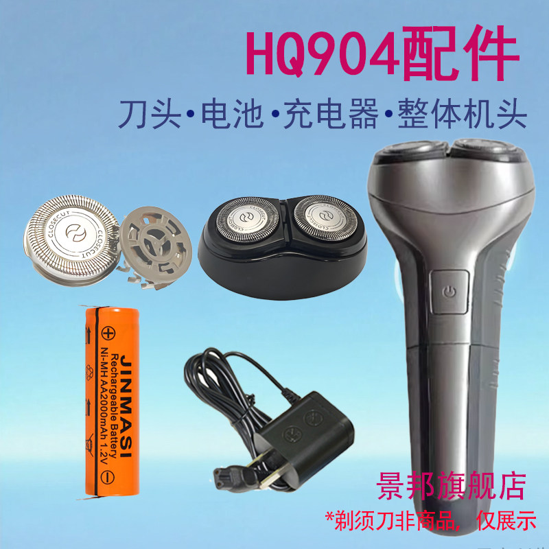 适用Philips飞利浦剃须刀HQ904刀头刀网整体机头充电器电池配件