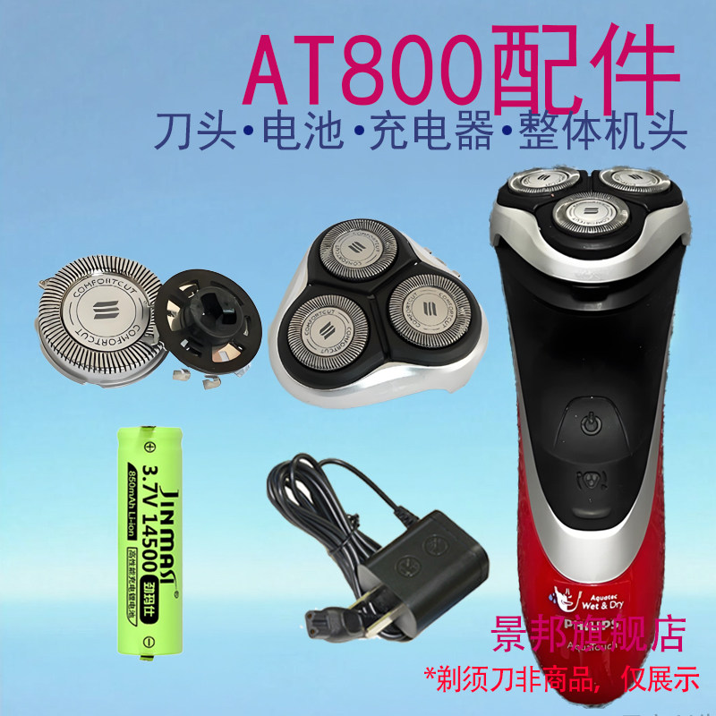 适用飞利浦电动剃须刀AT800刀头刀片刀网支架盖电池线充电器配件