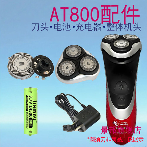 适用飞利浦电动剃须刀AT800刀头刀片刀网支架盖电池线充电器配件