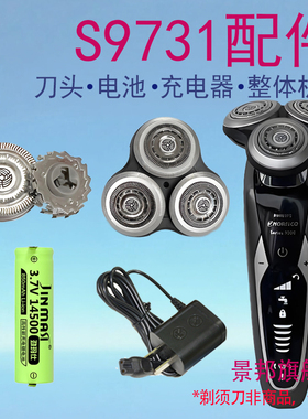 适用飞利浦剃须刀S9731 S9711 S9721 S9781刀头充电器电池配件