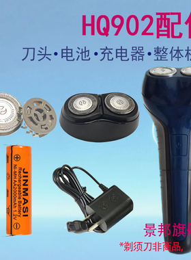 适用飞利浦剃须刀HQ902刀头刀片1.2V电池整体机头充电器配件