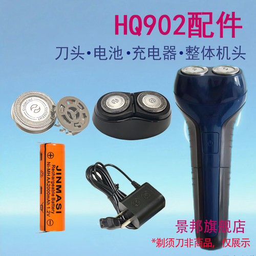 适用飞利浦剃须刀HQ902刀头刀片电池整体机头充电器配件