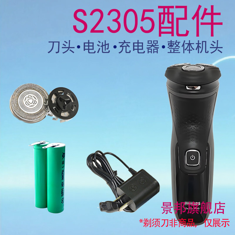 适用飞利浦剃须刀S2305刀头片刀头盖刀网刀架充电器电池配件图片