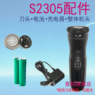 适用飞利浦剃须刀S2305刀头片刀头盖刀网刀架充电器电池配件