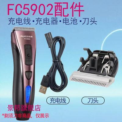 适用飞科理发器FC5902充电线FC5901充电器刀头配件电推子电源线