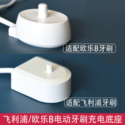 适用飞利浦欧乐b博朗欧乐比oralb电动牙刷通用线充电器底座
