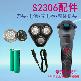适用飞利浦剃须刀S2306刀头支架刀片电池卡门盖整体充电器配件
