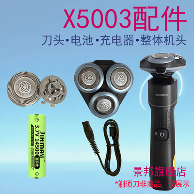 适用飞利浦剃须刀5000XSeries X5003刀头刀片网充电器线电池配件