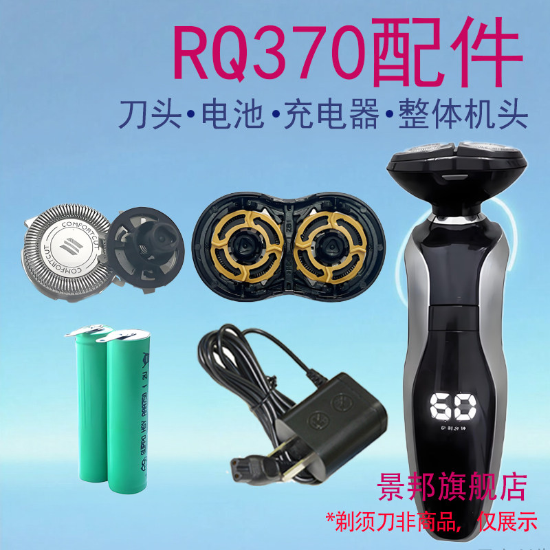 适用philis飞利浦电动剃须刀rq370 rq371刀头整体充电器电池配件