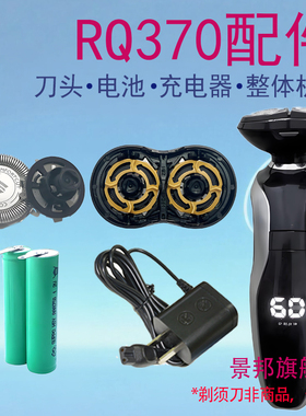 适用philis飞利浦电动剃须刀rq370 rq371刀头整体充电器电池配件
