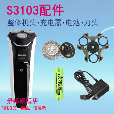 适用飞利浦电动剃须刀series3000充电器 s3103刀头刀片电池配件