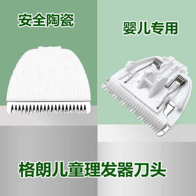适用格朗婴儿童理发器GLL-1.3.4.5.6.6A.6S.12.15 替换头刀头配件