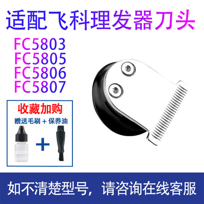 适用飞科FC5803 5805 5806 5807理发器电推刀头理发刀片刀头配件