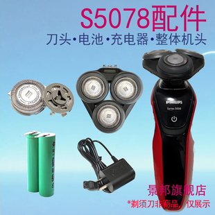 适用飞利浦电动剃须刀Series5000 S5078刀头整机头充电器电池配件