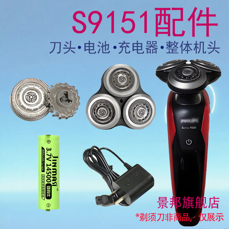 适用飞利浦剃须刀S9111刀头 S9151充电器 S9152 S9181电池配件