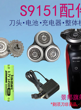适用飞利浦电动剃须刀S9151 S9152 S9181 9000刀头充电器电池配件