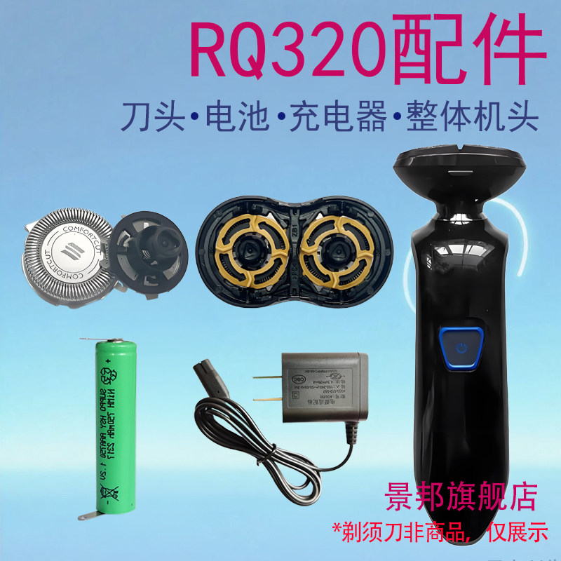 适用飞利浦电动剃须刀刀片RQ320刀头网卡门卡扣电池充电器线配件