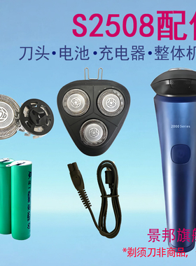 适用飞利浦剃须刀2000series s2508刀头网整体头部电池充电器配件