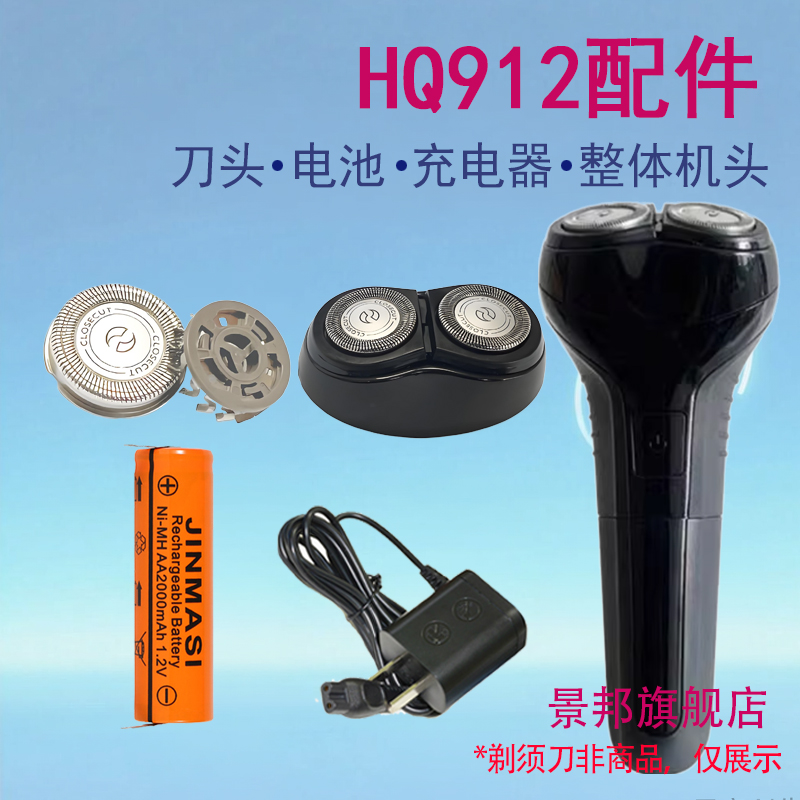 适用飞利浦剃须刀HQ912刀头刀片网电池整体机头充电器配件