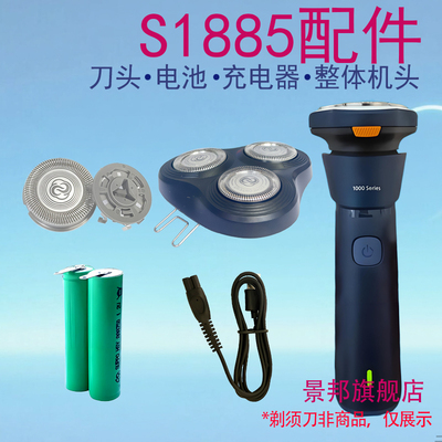 适用飞利浦剃须刀S1885 S1886 S1887刀头刀片刀网线充电器配件