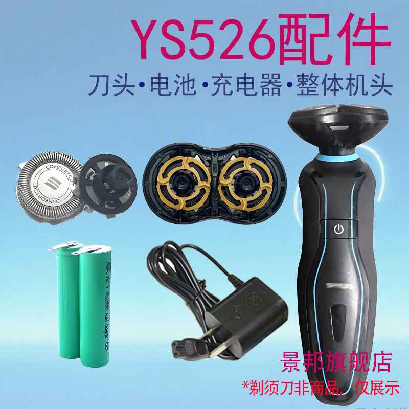 适用飞利浦电动剃须ys526ys527刀头网片整体电池充电器线配件