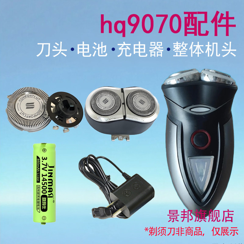 适用飞利浦剃须刀hq9070刀头刀网支架philips电池充电器配件