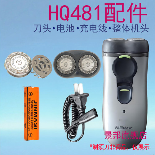 适用飞利浦剃须刀HQ481 HQ484 HQ489电池刀片支架充电线刀头配件