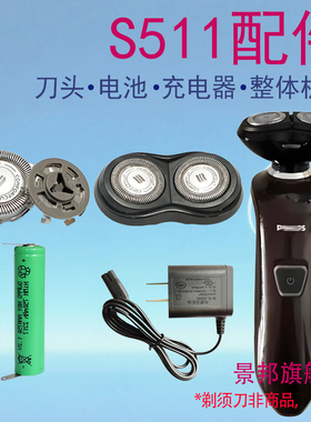 适用飞利浦电动剃须刀s511 s512刀头网片整体机头充电器电池配件