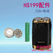 适用philips飞利浦电动剃须刀hs198 hs199刀头刀片2刀网电池配件