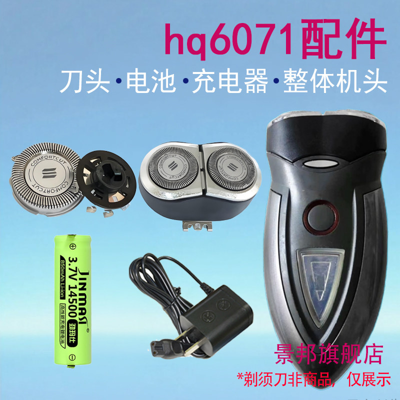 适用飞利浦电动剃须刀HQ6071刀头刀网卡门支架充电器电池配件
