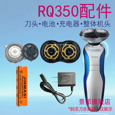 适用飞利浦两头剃须刀RQ350刀头刀片刀网刀头支架电池充电器配件