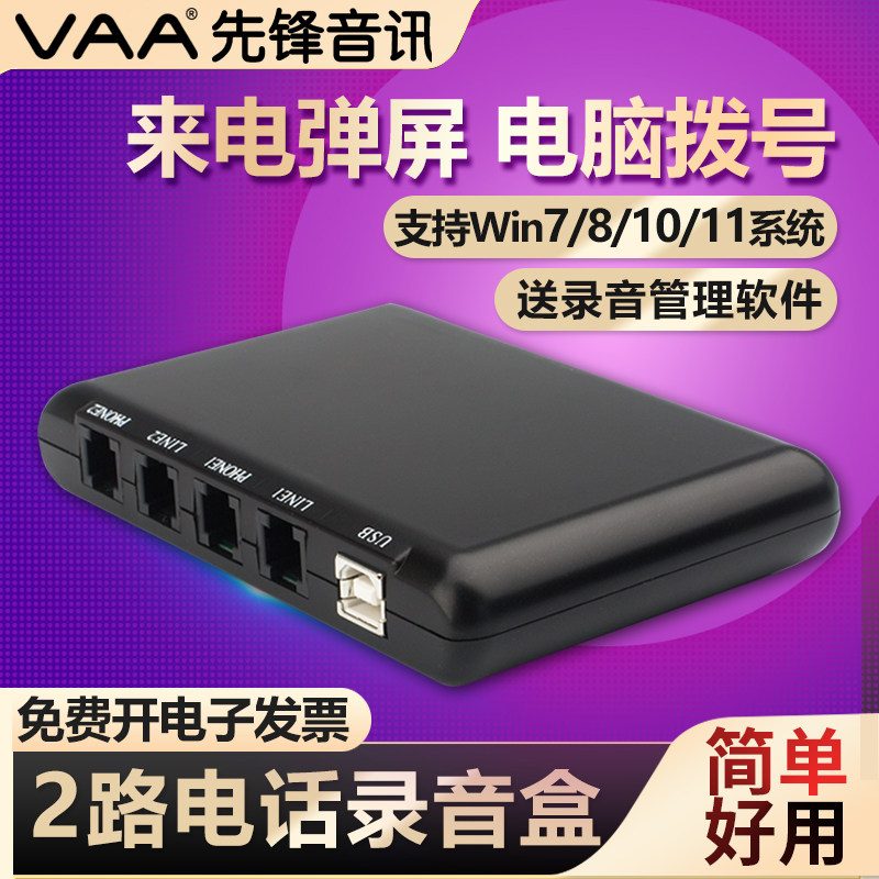 先锋XF-USB/2电话录音盒2路USB录音系统办公座机通话自动录音设备双路固话电话录音盒电脑软件拨号批量导入