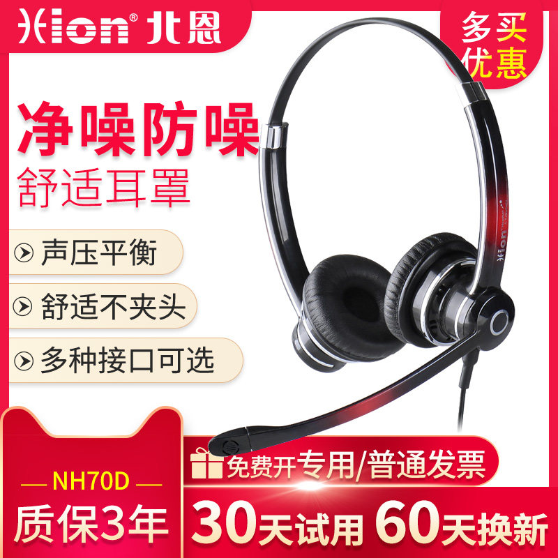 Hion/北恩 NH70D呼叫中心电脑电话机耳机客服话务员耳麦专用降噪