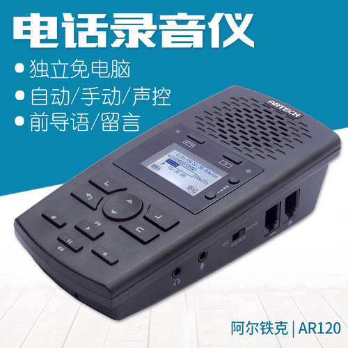 阿尔铁克AR100 AR120 独立式电话录音仪 免电脑 有线座机固话自动手动录音答录留言提示语录音盒SD卡录音设备 - 封面