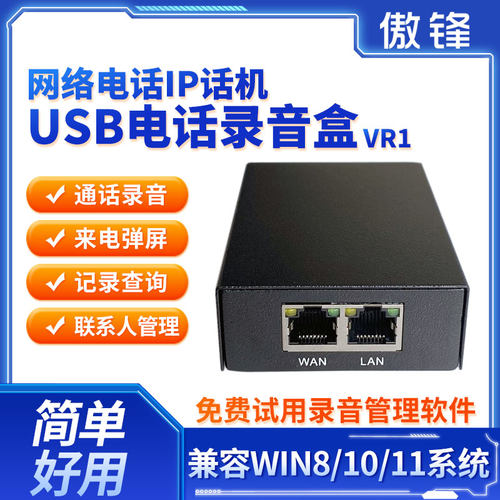 ip网络电话机USB录音盒软件管理
