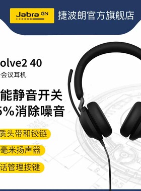 Jabra/捷波朗 EVOLVE2 40降噪话务耳机办公有线耳麦USB/办公耳机