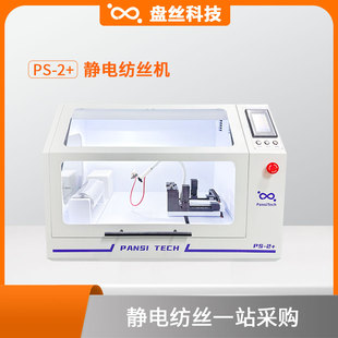 PS-2+静电纺丝机