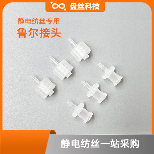 静电纺丝机鲁尔接头公母耐腐蚀