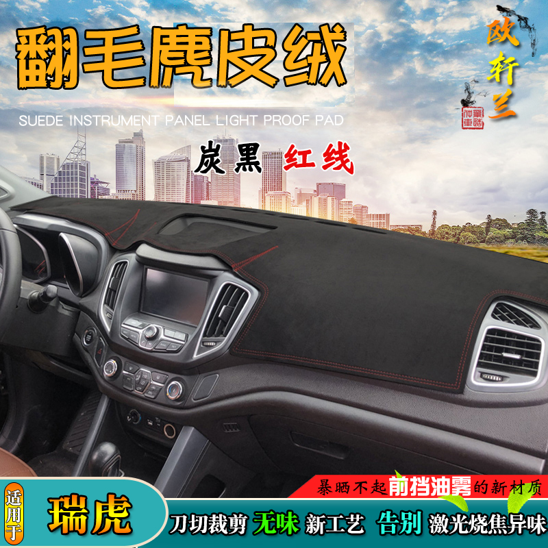 奇瑞车系专车仪表台翻毛避光垫